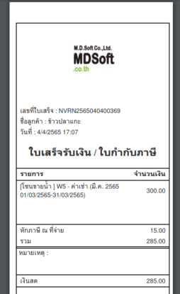 ตัวอย่างใบเสร็จแบบย่อที่ทำการลบส่วนของชื่อบริษัทออกไป
