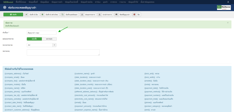 เทมเพลตที่นำเข้าแล้วบนระบบ mdrental 