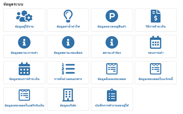 เมนูข้อมูลระบบ ภาพที่แสดงเมนู เมนูข้อมูลระบบที่หน้าแรกของระบบการเช่า