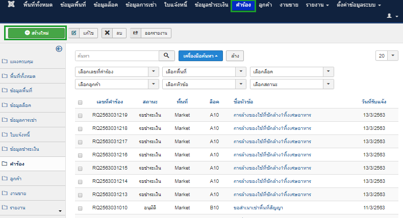 สร้างข้อมูลคำร้อง