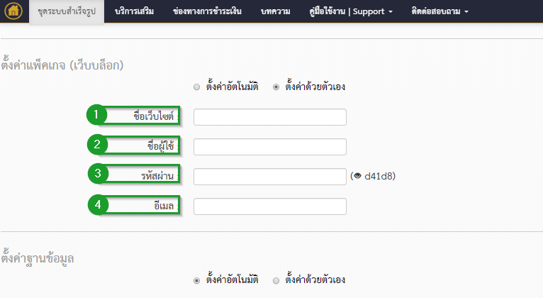 ขั้นตอนการตั้งค่าแพ็คเกจ