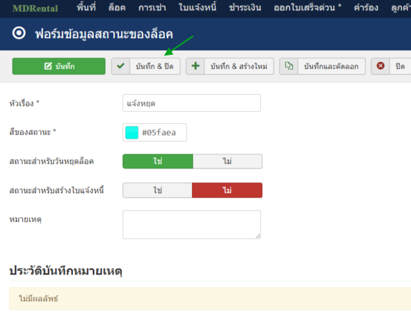 กด บันทึก และปิดรายการ