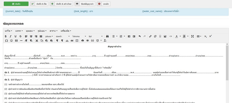 ทำการ copy สัยญาเช่ามาใส่ในส่วนข้อมูลเทมเพลต ทำการ copy สัยญาเช่ามาใส่ในส่วนข้อมูลเทมเพลต