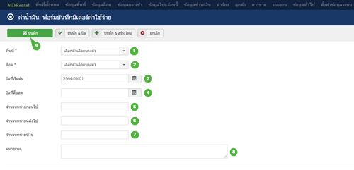 วิธีสร้างและรายละเอียดหน้าฟอร์มที่ใช้บันทึกมิเตอร์ค่าใช้จ่าย