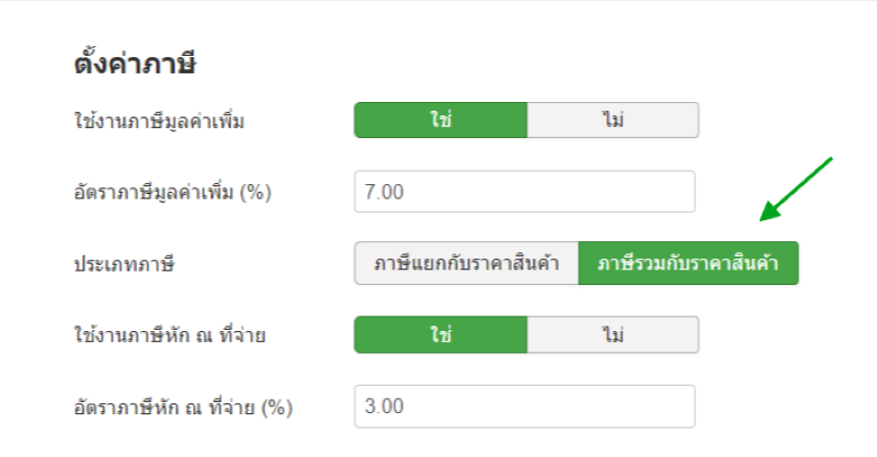 หน้าเลือกภาษีรวมราคาสินค้า