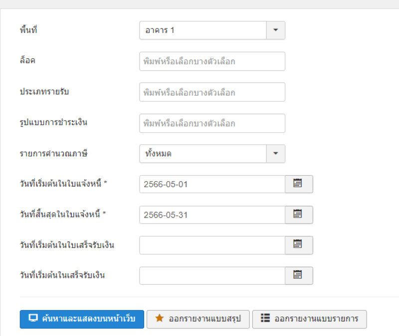 กรอกคำค้นหาที่ต้องการ และกดออกรายงานแบบรายการ