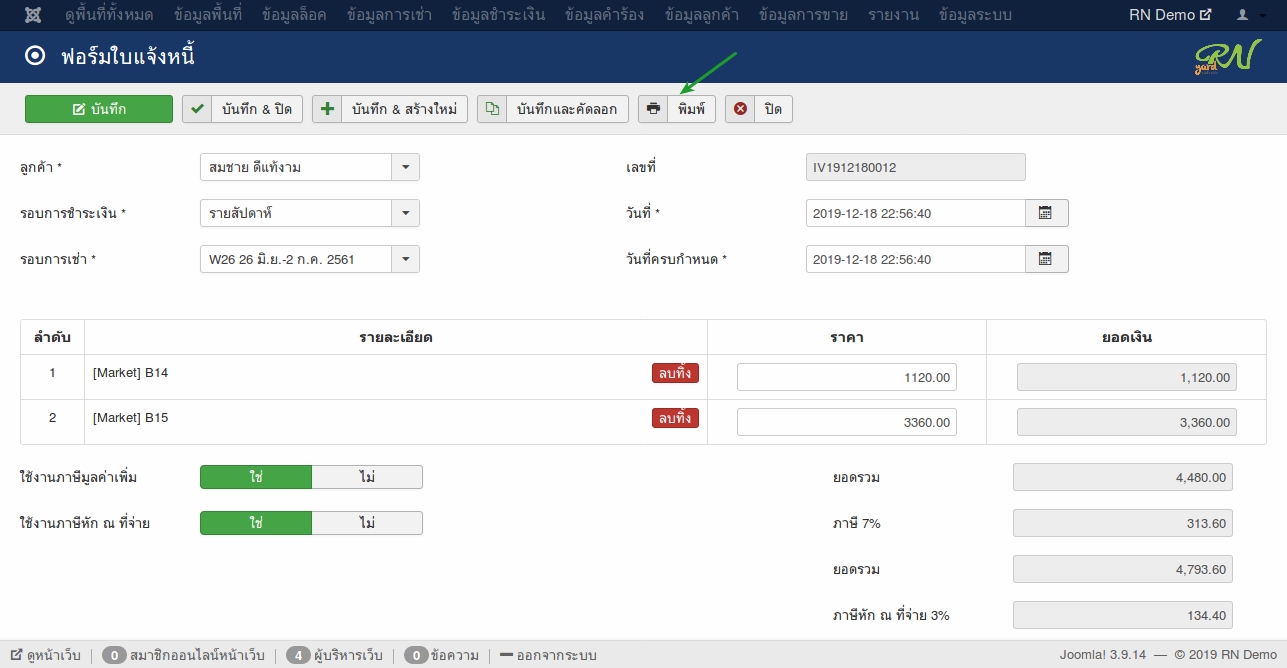 การพิมพ์ใบแจ้งหนี้