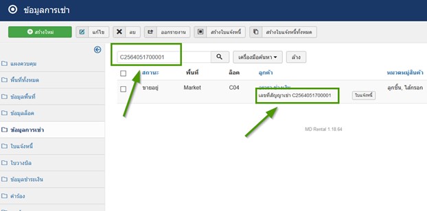 การข้อมูลในการค้นหาตามเลขที่สัญญาเช่า