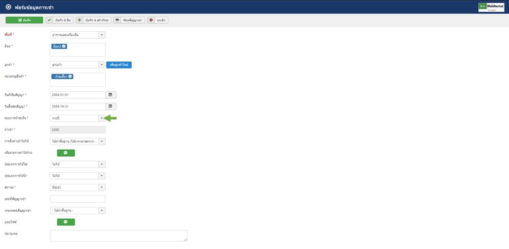หน้าฟอร์มข้อมูลการเช่าให้เรากรอก ซึ่งในส่วนนี้ก็จะมีข้อมูลรอบการชำระเงินก็จะมีตัวเลือกรอบการชำระเงินรายปี