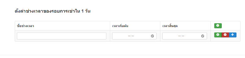 ตั้งค่าช่วงเวลาของรอบการเช่าต่ำกว่า 1 วัน