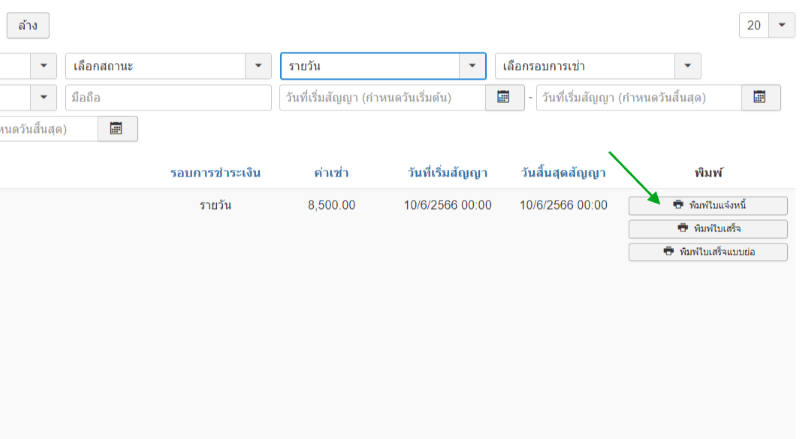 พิมพ์ใบแจ้งหนี้