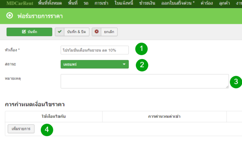 ฟอร์มรายการราคา รถให้เช่า บน ระบบ MDCarRent 