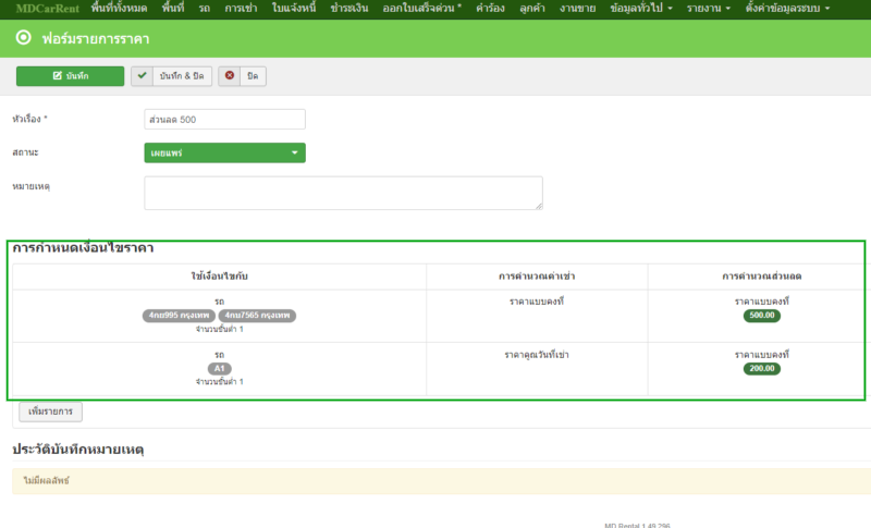 เงื่อนไขทั้งหมดบนฟอร์มรายการราคา บนระบบ MDCarRent 