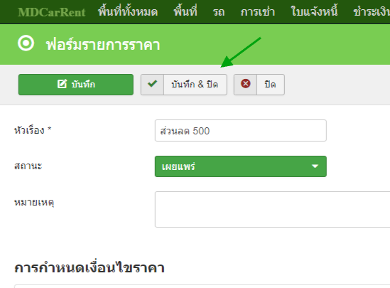 การบันทึกฟอร์มรายการราคา บนระบบ MDCarRent 