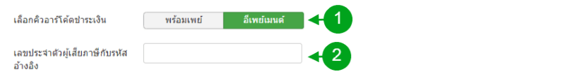 เลือก E-payment พร้อมระบุ เลขประจำตัวผู้เสียภาษีกับรหัสอ้างอิง