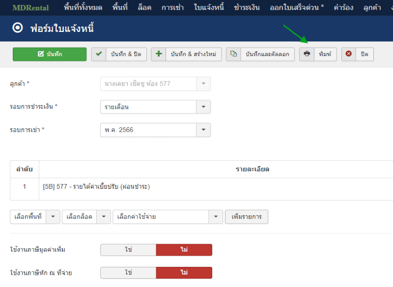 พิมพ์ใบแจ้งหนี้