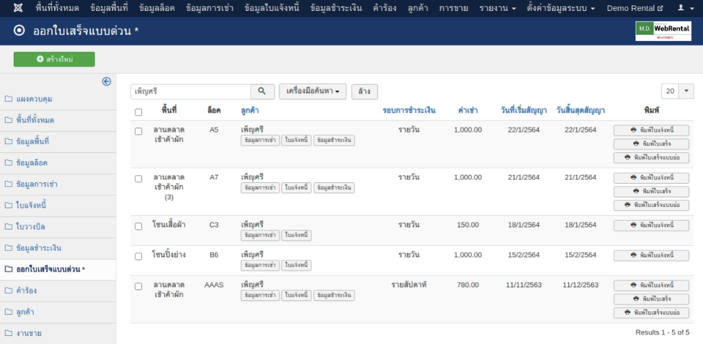 รายการค้นหาจะแสดงขึ้นมาตาม Keyword