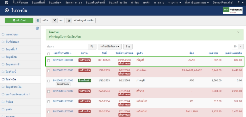 หน้าจอแสดงผลของใบวางบิลหลังจากกรอกแบบฟอร์มเรียบร้อยแล้ว