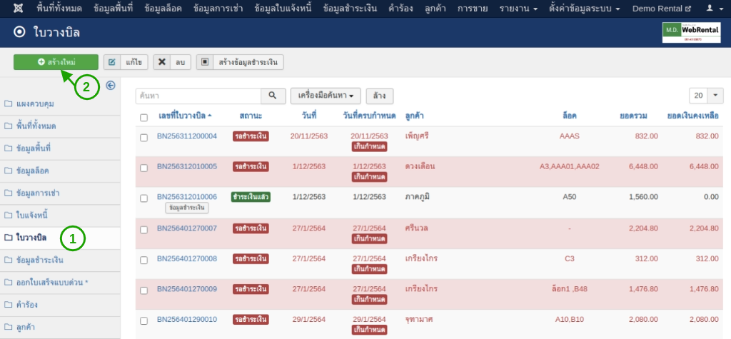 ในการเข้าสู่หน้าใบวางบิลจะต้องกดที่ใบวางบิลแล้วสร้างใหม่