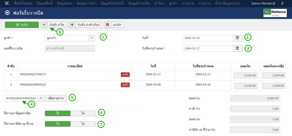 กรอกแบบฟอร์มใบวางบิลให้ครบถ้วน