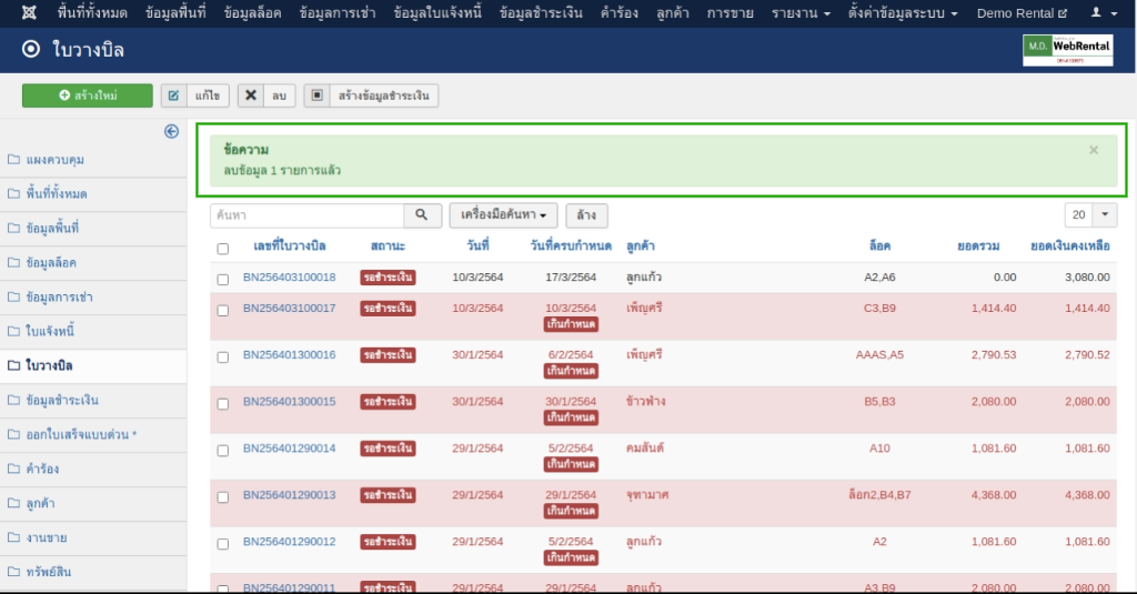 หน้าจอแสดงการลบรายการหลังจากการยืนยัน