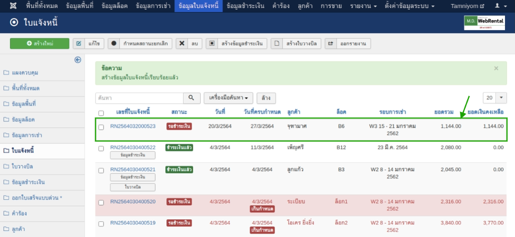 รายการใบแจ้งหนี้หลังกรอกข้อมูล