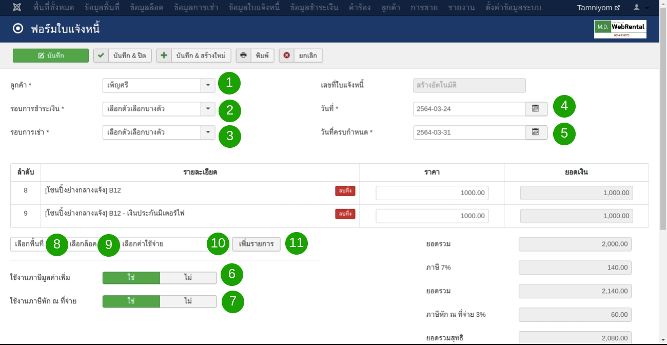 กรอกแบบฟอร์มใบแจ้งหนี้ให้ครบถ้วน