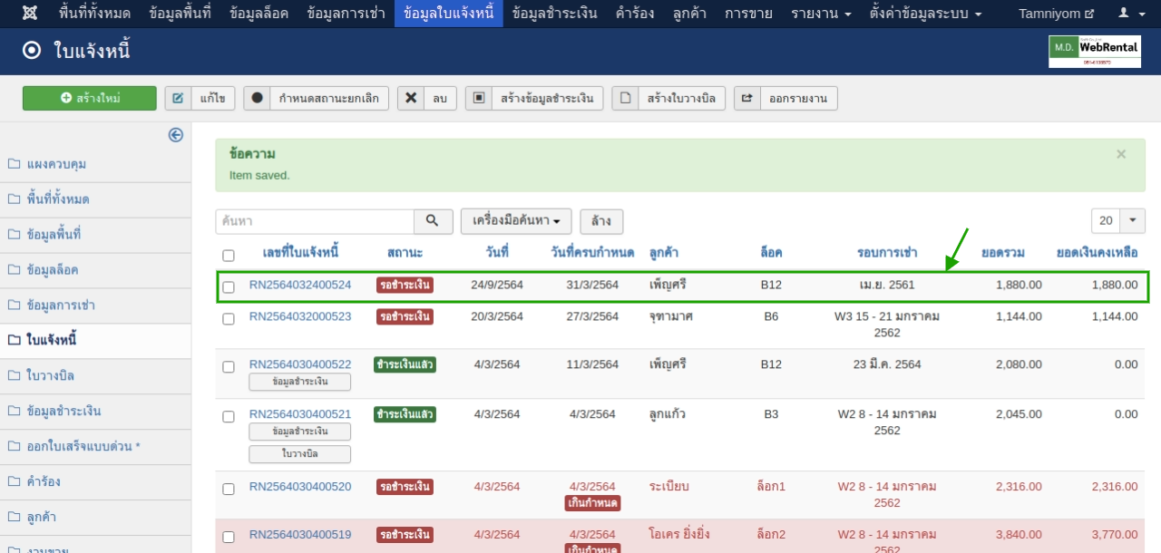 รายการใบแจ้งหนี้หลังจากกรอกแบบฟอร์ม