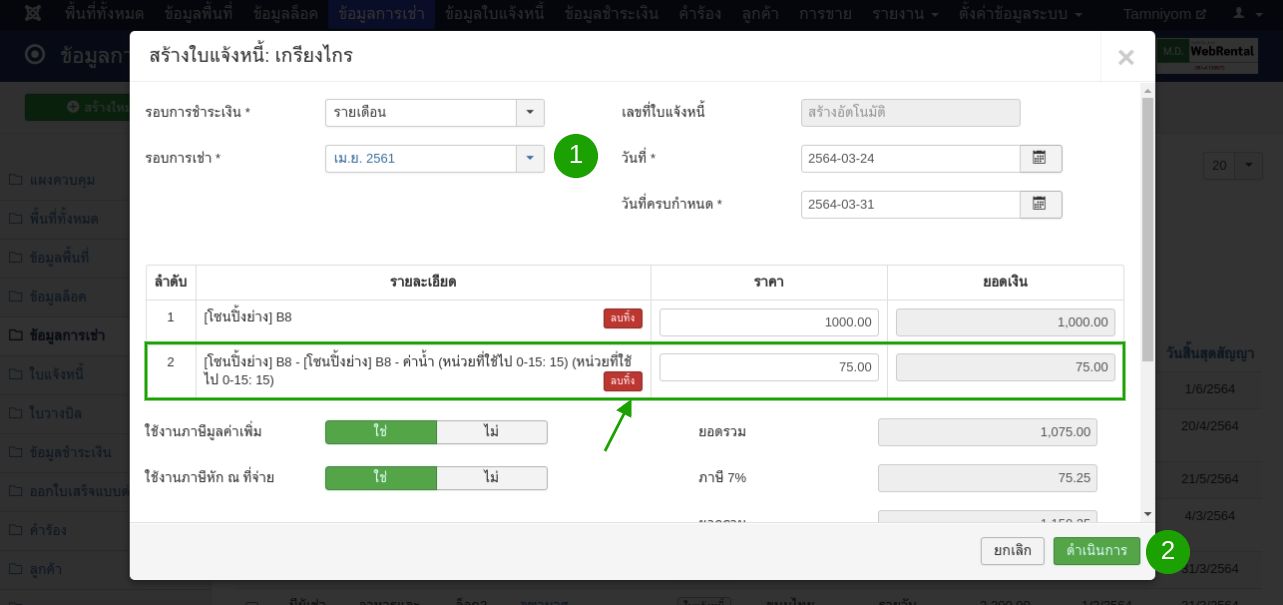 บันทึกใบแจ้งหนี้เพื่อไปใช้งาน